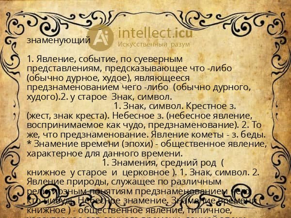 знаменующий