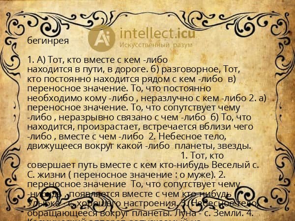 бегинрея
