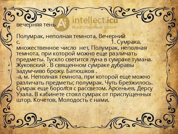 вечерняя тень