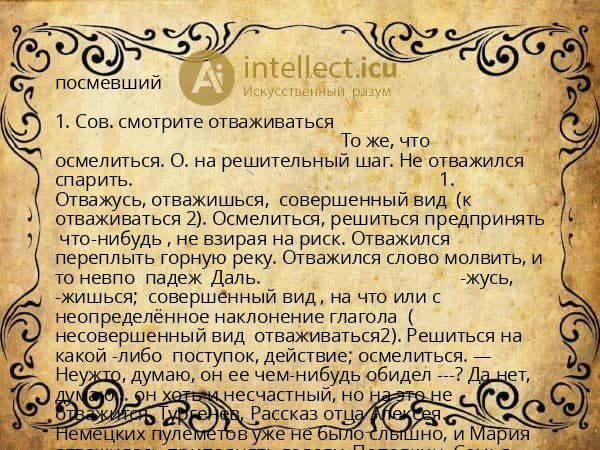 посмевший