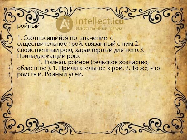 ройный