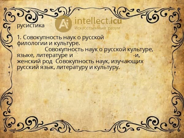русистика