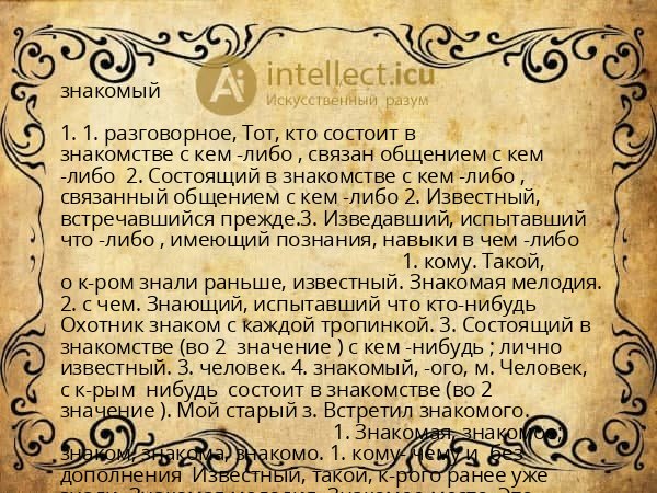знакомый
