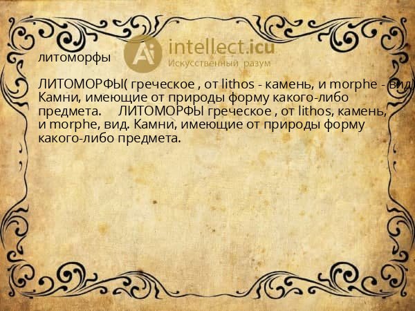 литоморфы