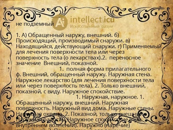 не подземный