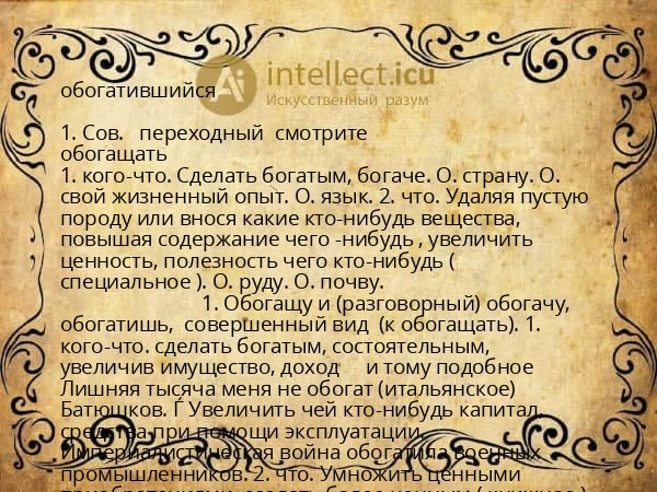 обогатившийся