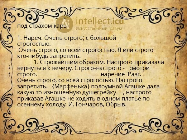 под страхом кары