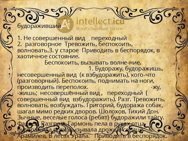 будораживший