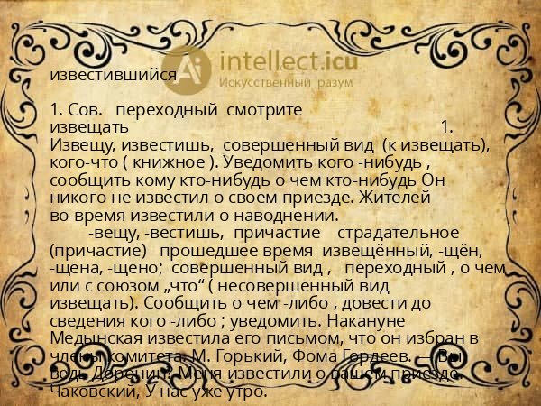известившийся