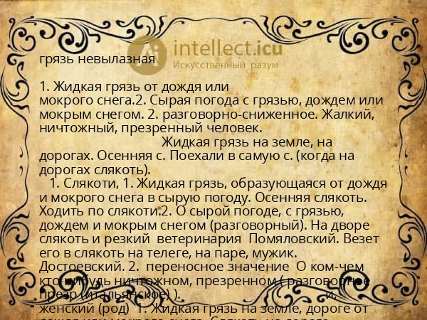 грязь невылазная