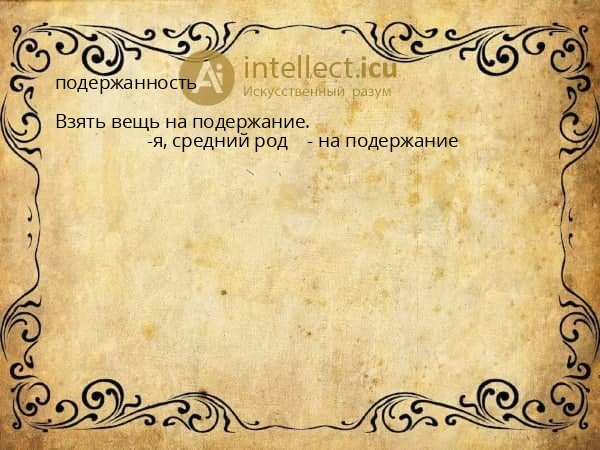 подержанность