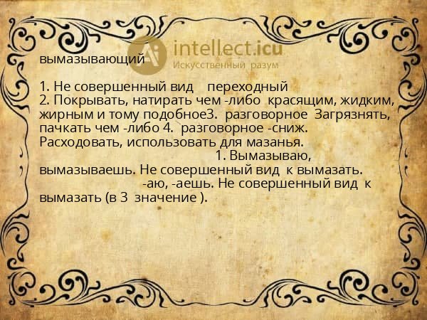 вымазывающий