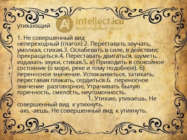 утихающий