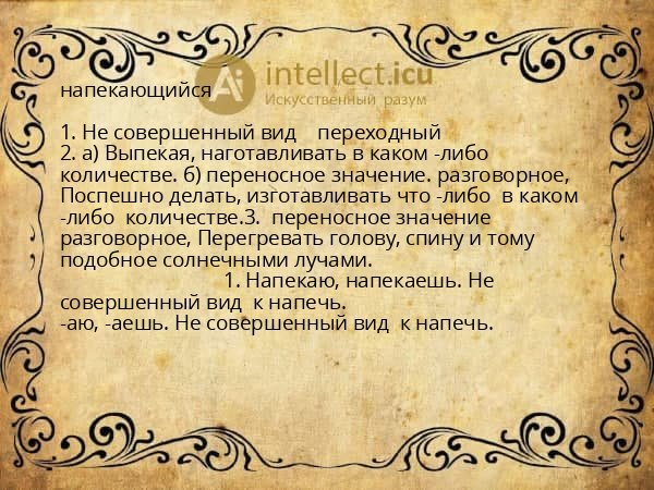 напекающийся
