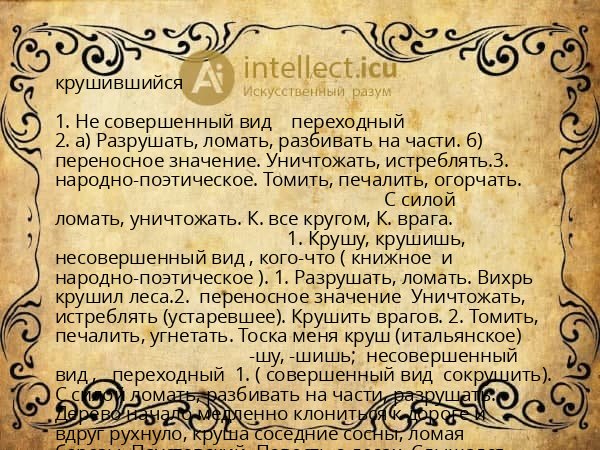 крушившийся
