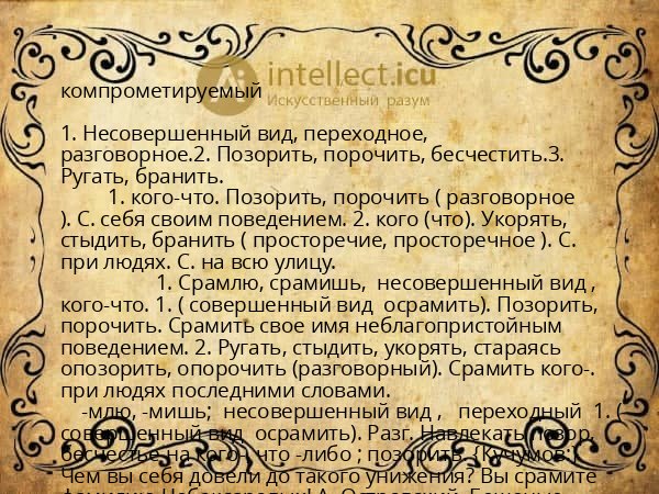 компрометируемый