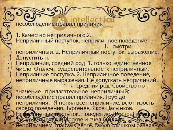 несоблюдение правил приличия