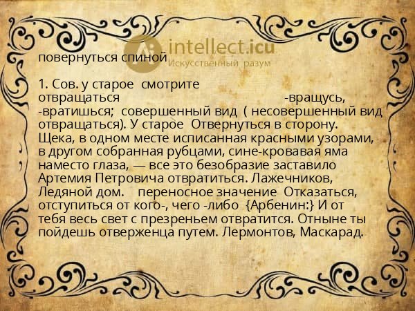 повернуться спиной