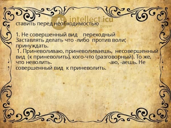ставить перед необходимостью