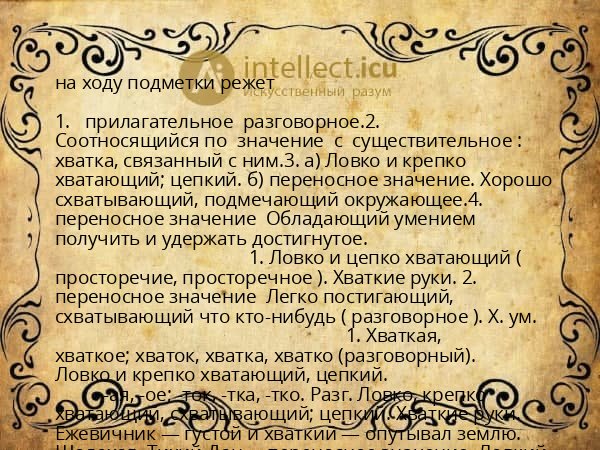 на ходу подметки режет