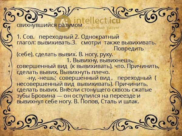 свихнувшийся разумом