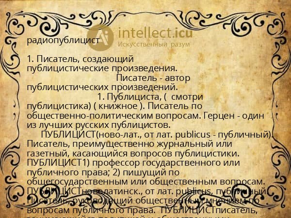 радиопублицист