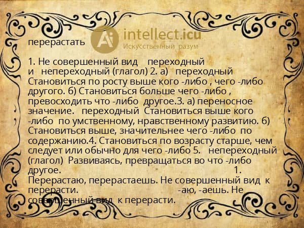 перерастать