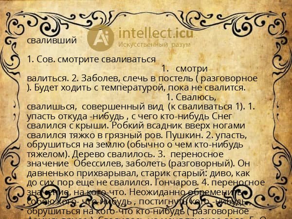 сваливший