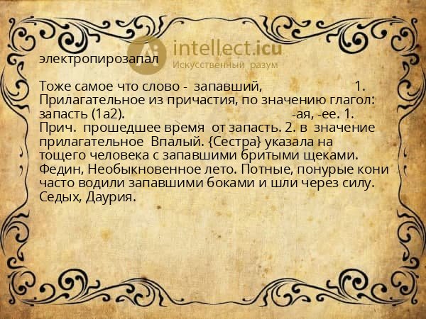 электропирозапал