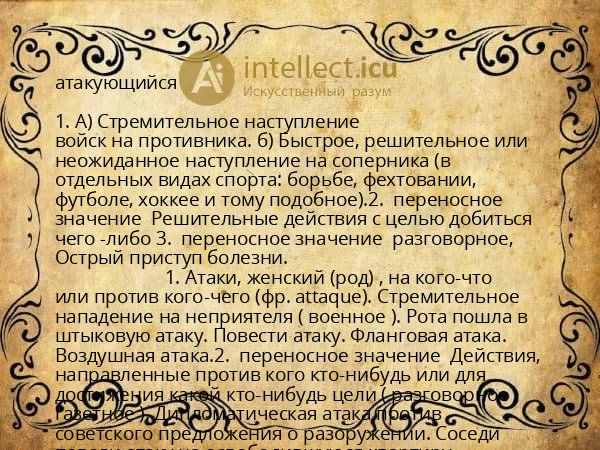 атакующийся