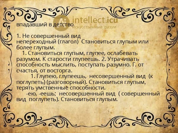 впадавший в детство
