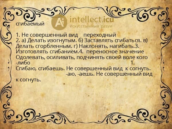 сгибаемый