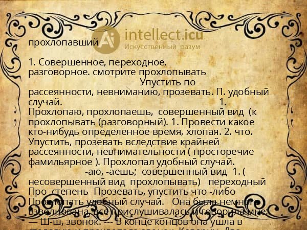прохлопавший
