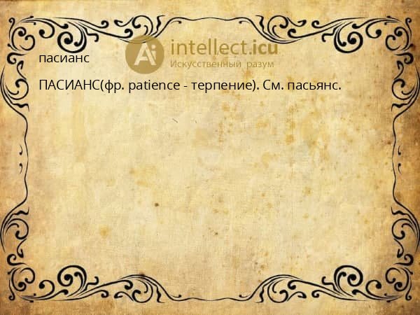 пасианс