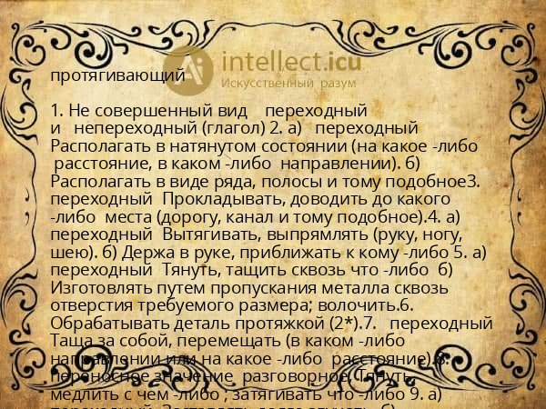 протягивающий