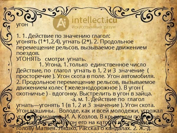 угон 1