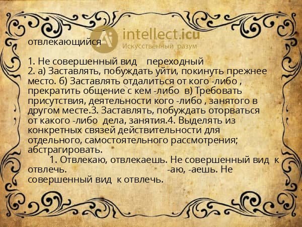 отвлекающийся