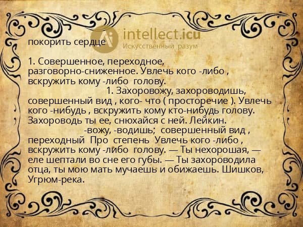 покорить сердце