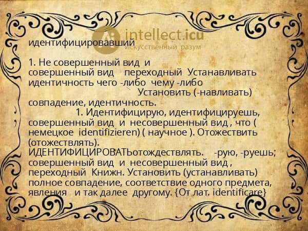идентифицировавший