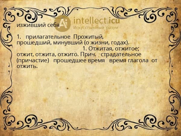 изживший себя