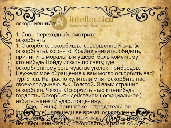 оскорбившийся