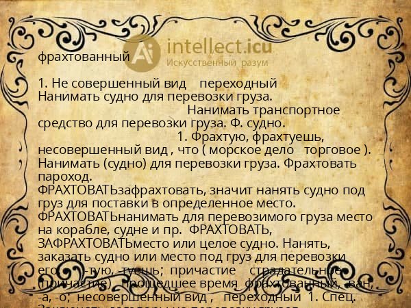 фрахтованный