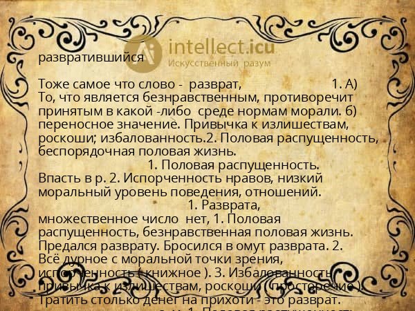 развратившийся