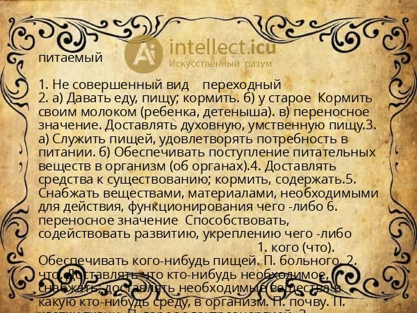 питаемый