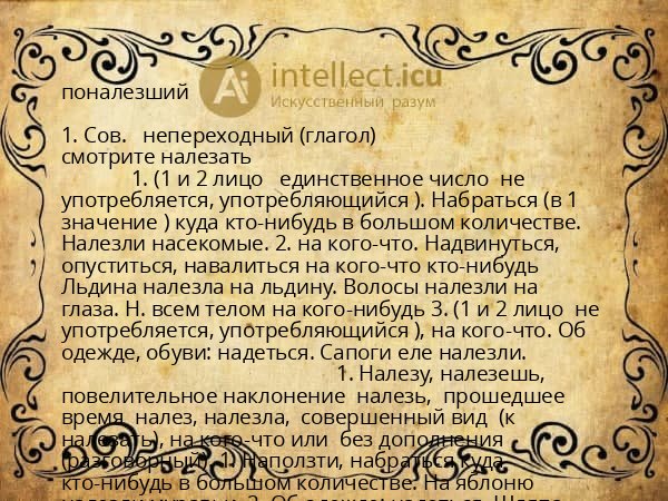 поналезший