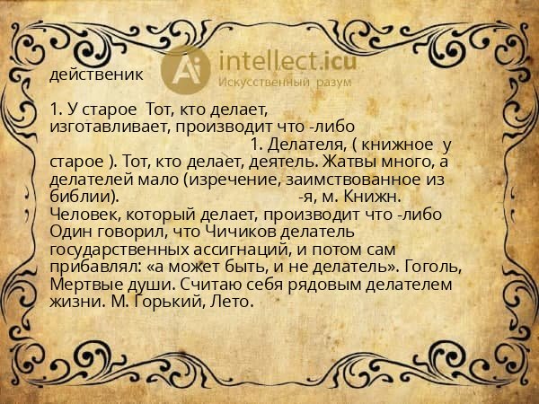 действеник