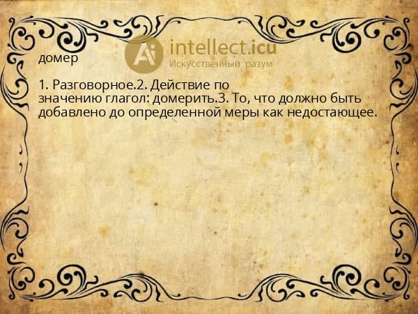 домер