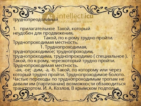 труднопреодолимый