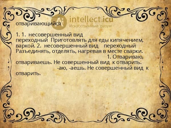 отваривающийся