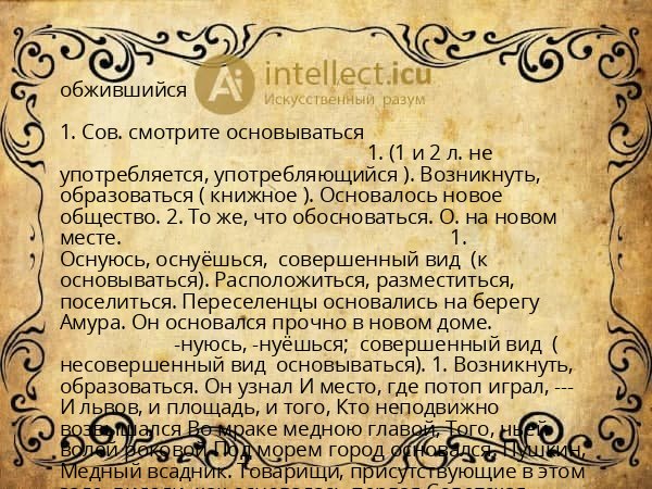 обжившийся